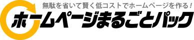 ホームページまるごとパック